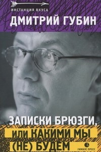 Книга Записки брюзги, или какими мы (не) будем