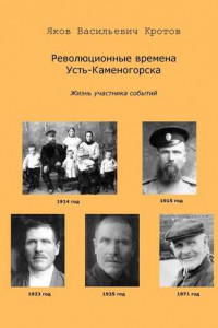 Книга Революционные времена Усть-Каменогорска. Жизнь участника событий