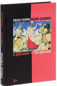 Книга О русских - по-русски