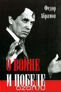 Книга О войне и победе