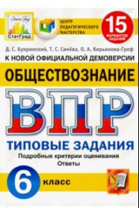 Книга ВПР ЦПМ. Обществознание. 6 класс. Типовые задания. 15 вариантов. ФГОС