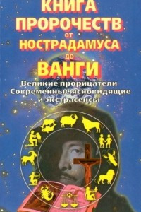 Книга Книга пророчеств от Нострадамуса до Ванги