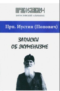 Книга Записки об экуменизме. 