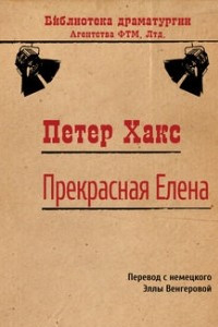 Книга Прекрасная Елена