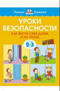 Книга Уроки безопасности. Как вести себя дома и на улице. 2-3 года. ФГОС