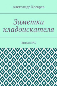 Книга Заметки кладоискателя. Выпуск №3