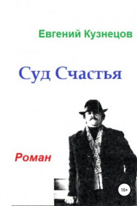 Книга Суд Счастья