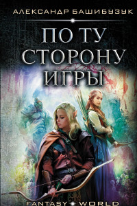 Книга По ту сторону игры