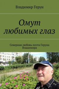 Книга Омут любимых глаз. Северная любовь поэта Геруна Владимира