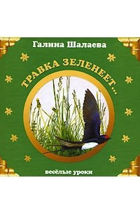 Книга Травка зеленеет...