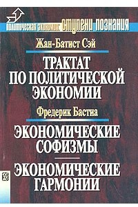 Книга Трактат по политической экономии.  Экономические софизмы. Экономические гармонии