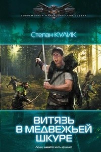 Книга Витязь в медвежьей шкуре