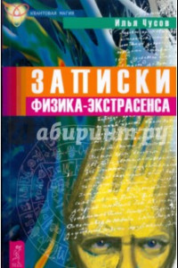 Книга Записки физика-экстрасенса