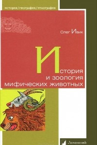 Книга История и зоология мифических животных