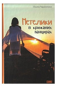 Книга Метелики у крижаних панцирах