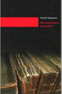 Книга Признательные показания. Тринадцать портретов, девять пейзажей и два автопортрета