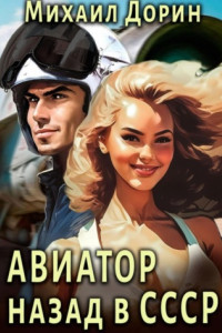 Книга Авиатор: Назад в СССР