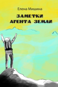 Книга Заметки агента Земли