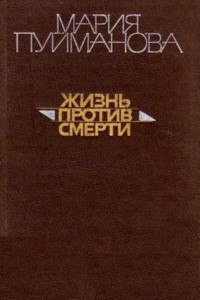 Книга Жизнь против смерти