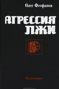 Книга Агрессия лжи