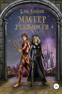 Книга Мастер реальности