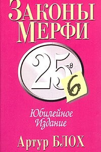 Книга Законы Мерфи