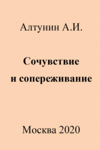 Книга Сочувствие и сопереживание