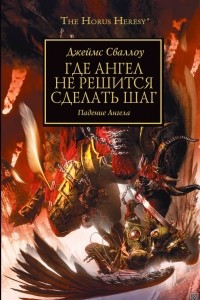 Книга Где ангел не решится сделать шаг