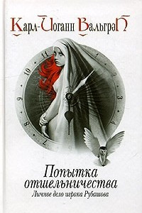 Книга Попытка отшельничества. Личное дело игрока Рубашова. Книга 3