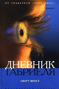 Книга Дневник Габриеля