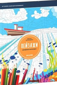 Книга Пейзажи. Раскраска-антистресс