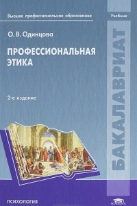 Книга Профессиональная этика