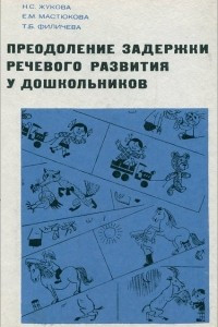 Книга Преодоление задержки речевого развития у дошкольников