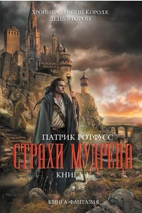 Книга Страхи мудреца. Книга 1