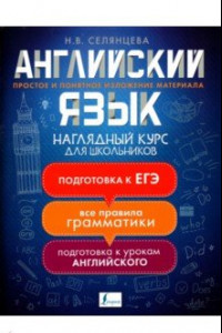 Книга Английский язык. Наглядный курс для школьников