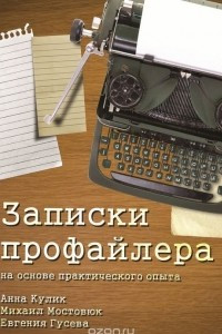 Книга Записки профайлера