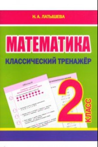 Книга Математика. 2 класс. Классический тренажёр