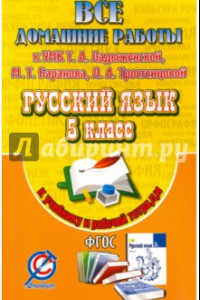 Книга Все домашние работы к учебнику и рабочей тетради 