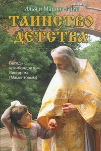 Книга Таинство детства