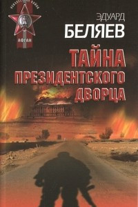 Книга Тайна президентского дворца