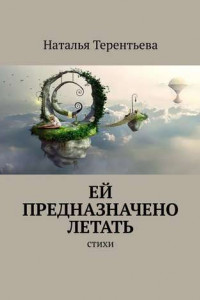 Книга Ей предназначено летать. Стихи