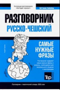 Книга Русско-чешский разговорник. Самые нужные фразы. Тематический словарь. 3 000 слов