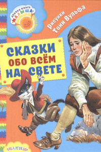 Книга Сказки обо всём на свете