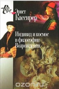 Книга Индивид и космос в философии Возрождения