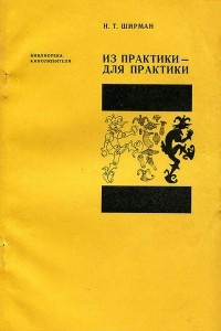 Книга Из практики - для практики