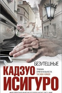 Книга Безутешные