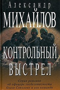 Книга Контрольный выстрел