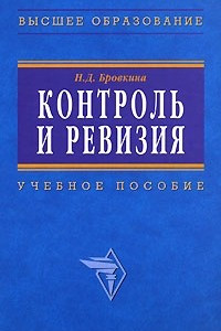 Книга Контроль и ревизия