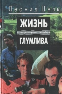 Книга Жизнь глумлива