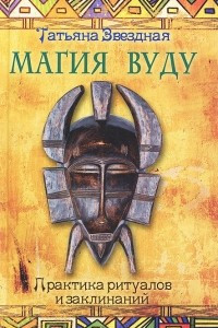 Книга Магия Вуду. Практика ритуалов и заклинаний